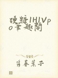 硬糖1H1Vpo笔趣阁