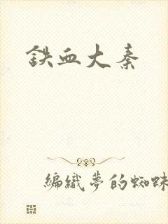 铁血大秦