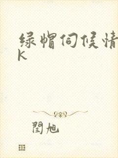 绿帽伺候情夫vk