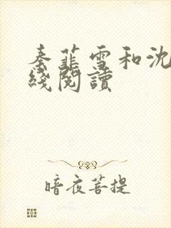 秦菲雪和沈皓在线阅读