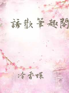 诱欢笔趣阁谜骨