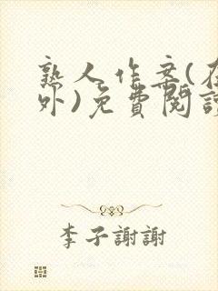 熟人作案(在言外)免费阅读