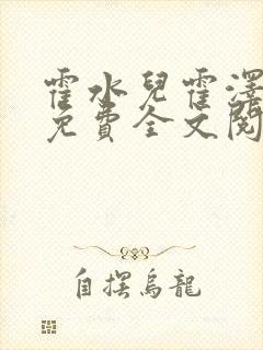 霍水儿霍泽小说免费全文阅读笔趣