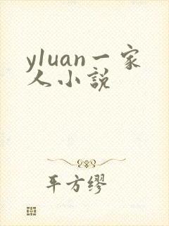 y1uan一家人小说