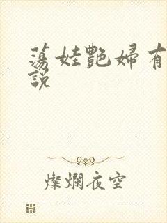 荡娃艳妇有声小说