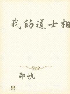 我的道士相公