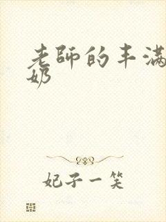 老师的丰满大乳奶