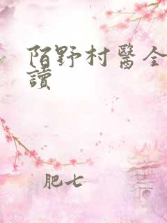 陌野村医全文阅读