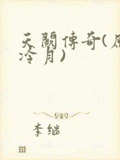 天阙传奇(原名冷月)