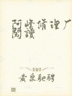 阿峰修理厂全文阅读