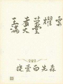 王者荣耀云缨禁满天堂