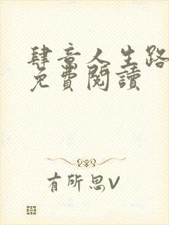 肆意人生路全文免费阅读