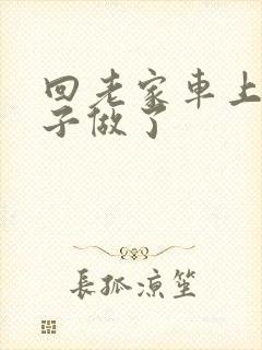 回老家车上和儿子做了