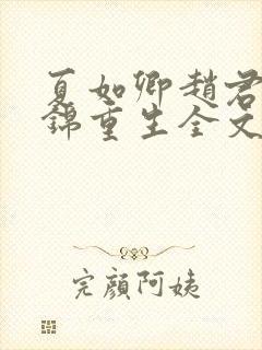 夏如卿赵君尧司锦重生全文免费阅读