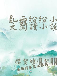 乱雨纷纷小说全文阅读小说