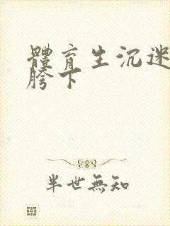 体育生沉迷军警胯下