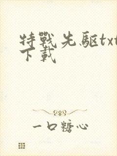 特战先驱txt下载