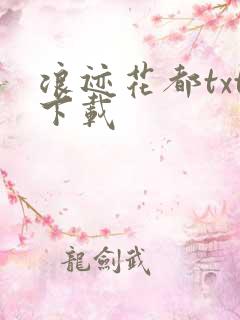 浪迹花都txt下载