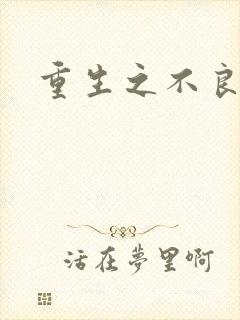 重生之不良千金