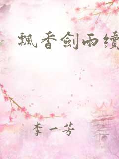 飘香剑雨续