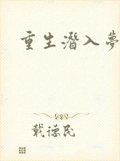 重生潜入梦