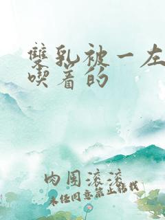 双乳被一左一右吃着的