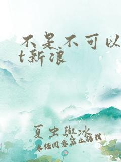 不是不可以txt新浪