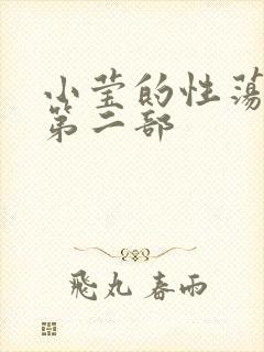 小莹的性荡生活第二部