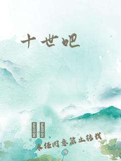 十世吧