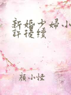新婚少妇小倩老许后续
