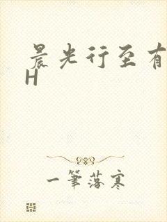 晨光行至有歌处H