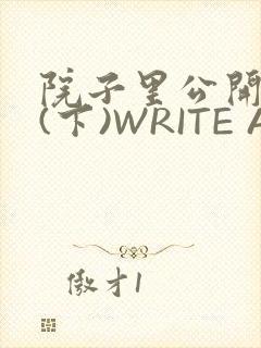 院子里公开惩戒(下)WRITE AS