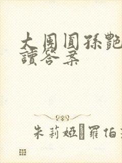 大团圆孙艳梅阅读答案