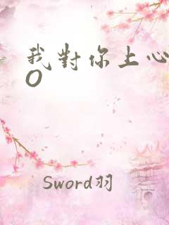 我对你上心了PO