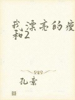 我漂亮的瘦子1和2