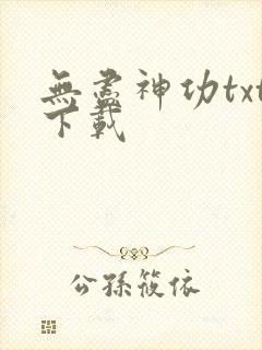 无尽神功txt下载