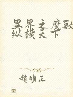 异界之魔兽技能纵横天下