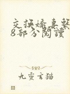 交换娇妻系列38部分阅读