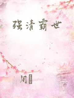 强清霸世