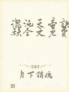 混沌天帝诀楚剑秋全文免费阅读