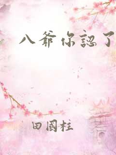 八爷你认了吧