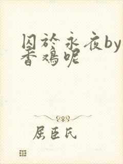 囚于永夜by麦香鸡呢