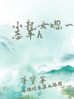 小龙女嗯～啊尹志平h