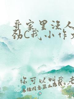 哥家里没人使点劲C我小作文小说