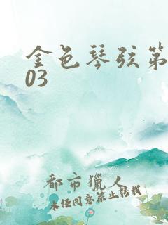 金色琴弦第二季03