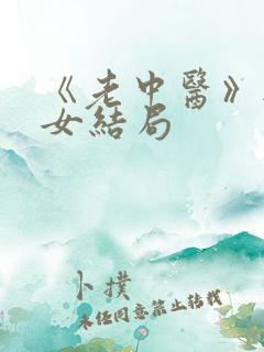 《老中医》无脉女结局