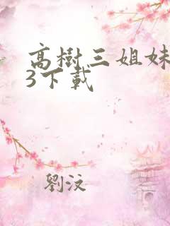 高树三姐妹mp3下载