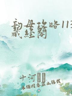 韵母攻略113藏经阁