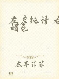 左岸纯情 右岸媚色