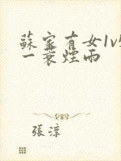 苏家有女1v5一蓑烟雨